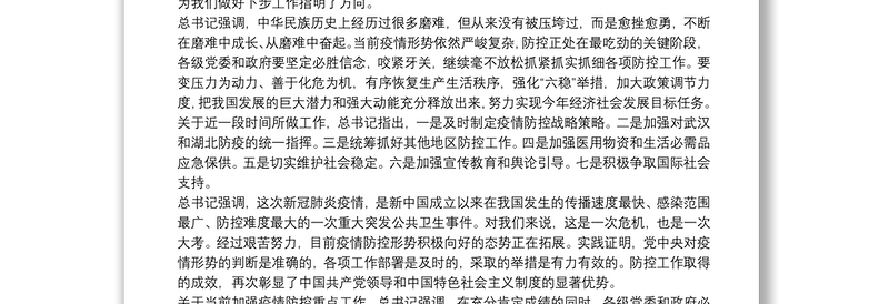 在统筹推进疫情防控和经济社会发展会议上的讲话（县、区）