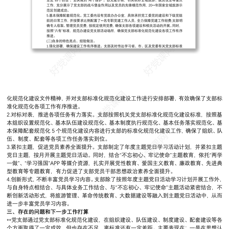 党支部标准化规范化建设工作总结报告4篇
