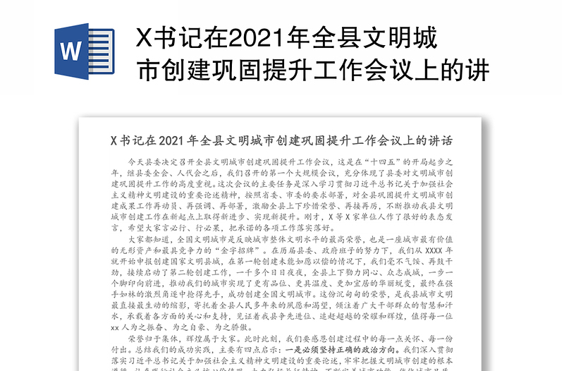 X书记在2021年全县文明城市创建巩固提升工作会议上的讲话