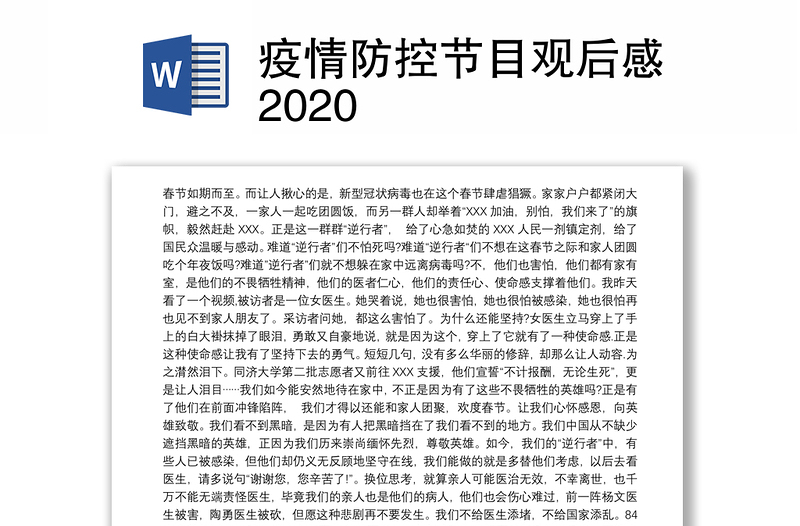 疫情防控节目观后感2020