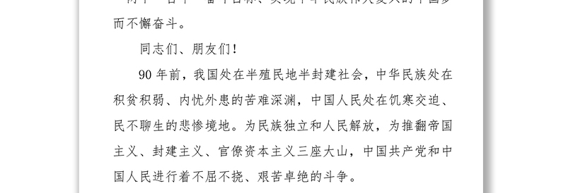 在庆祝中国人民解放军建军90周年大会上的讲话和阅兵时的讲话