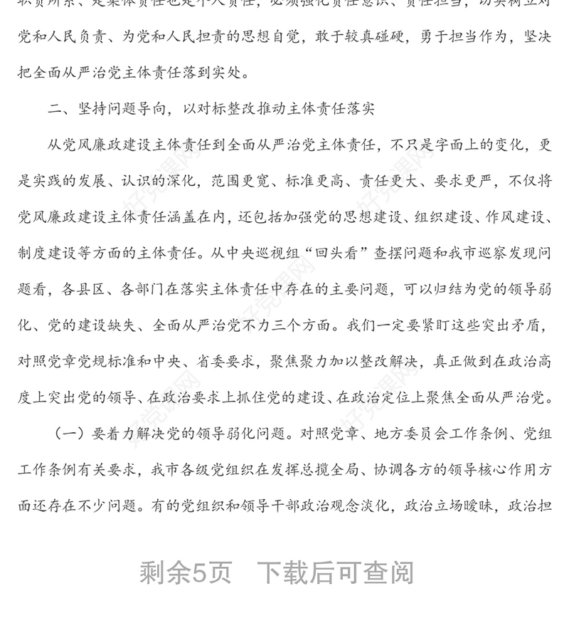 在落实全面从严治党主体责任述责述廉会议上的讲话