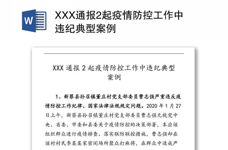 XXX通报2起疫情防控工作中违纪典型案例