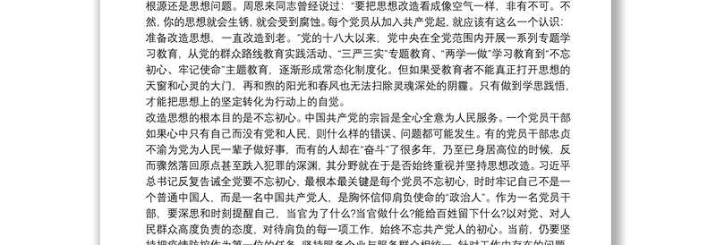 党建讲话稿：改造思想改变习惯改进作风