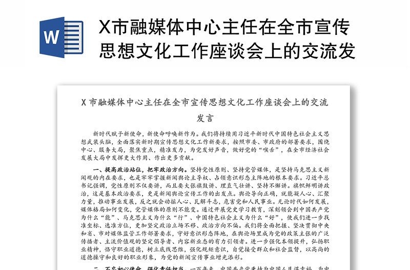 X市融媒体中心主任在全市宣传思想文化工作座谈会上的交流发言