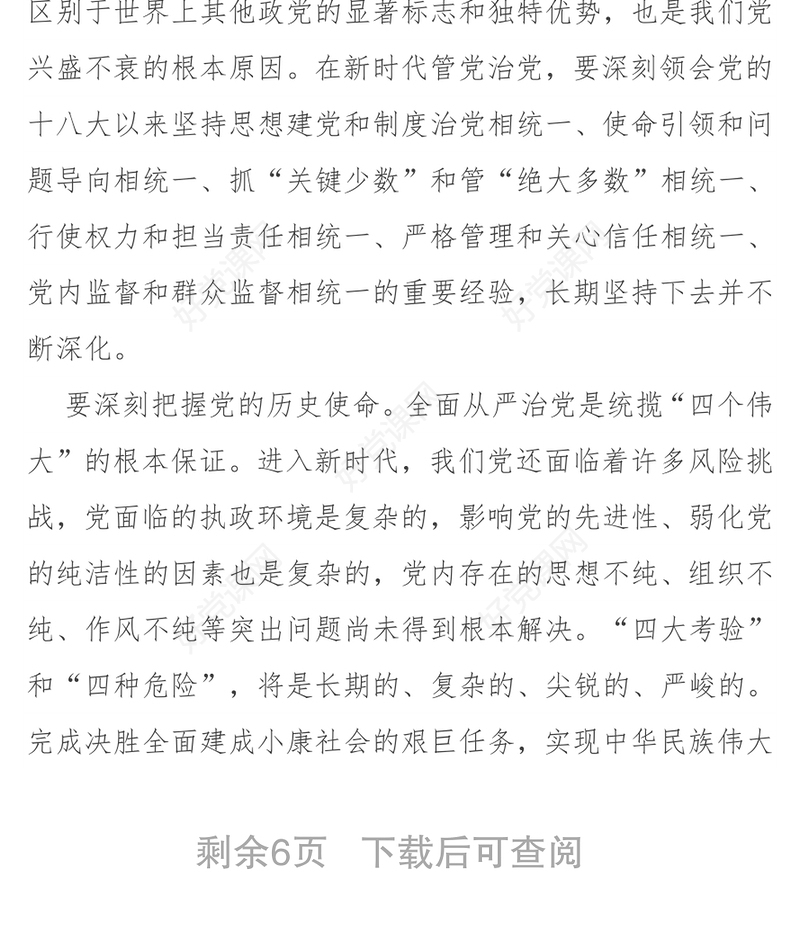 发扬自我革命精神全面从严管党治党