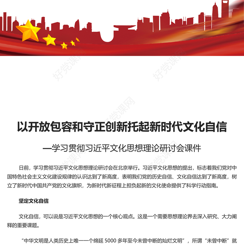 在守正创新和开放包容中更好托起新时代文化自信PPT学习习近平文化思想理论研讨会课件(讲稿)