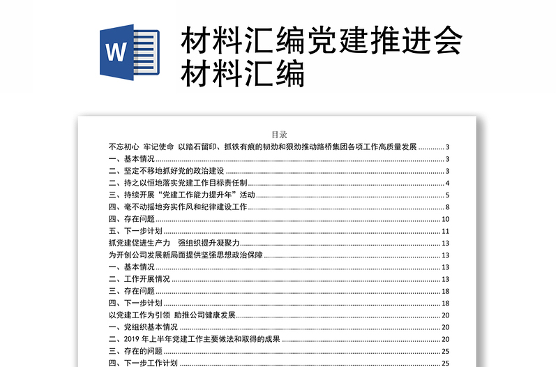 材料汇编党建推进会材料汇编