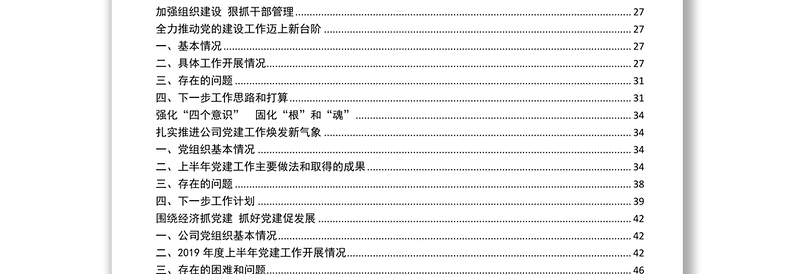 材料汇编党建推进会材料汇编