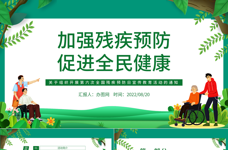 加强残疾预防促进全民健康PPT简约风关于组织开展第六次全国残疾预防日宣传教育活动的通知课件模板