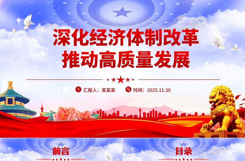 深化经济体制改革推动高质量发展PPT二十届四中全会主题党课下载