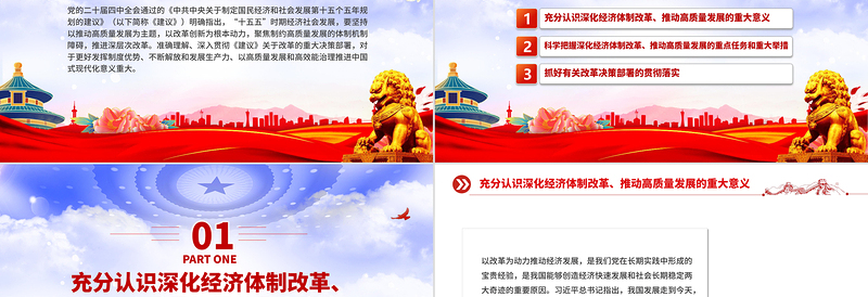 深化经济体制改革推动高质量发展PPT二十届四中全会主题党课下载