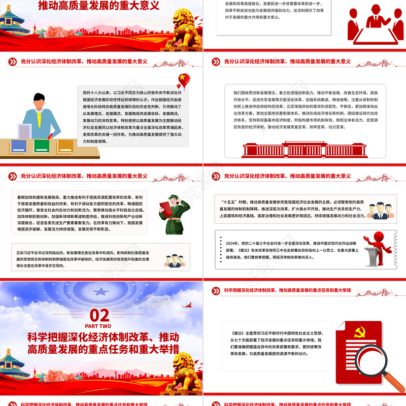 深化经济体制改革推动高质量发展PPT二十届四中全会主题党课下载