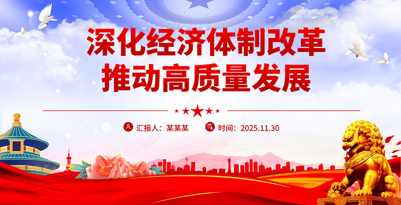 深化经济体制改革推动高质量发展PPT二十届四中全会主题党课下载