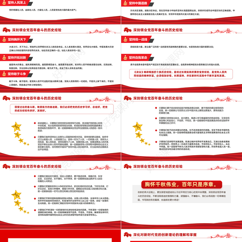 八论学习贯彻党的十九届六中全会精神PPT六中全会公报与决议论述合集党课课件