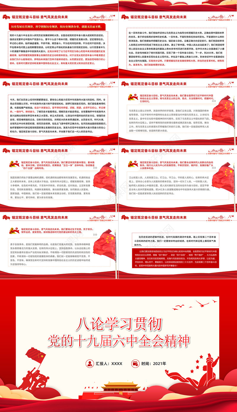 八论学习贯彻党的十九届六中全会精神PPT六中全会公报与决议论述合集党课课件