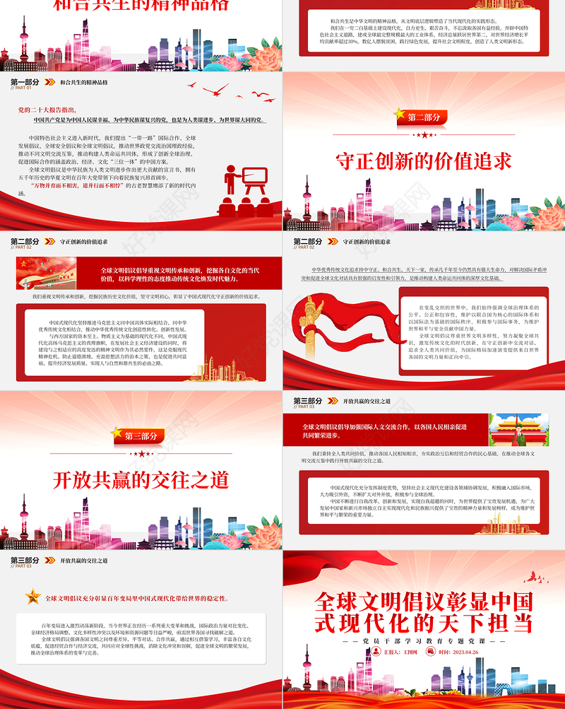 2023全球文明倡议彰显中国式现代化的天下担当PPT大气精美风党员干部学习教育专题党课课件