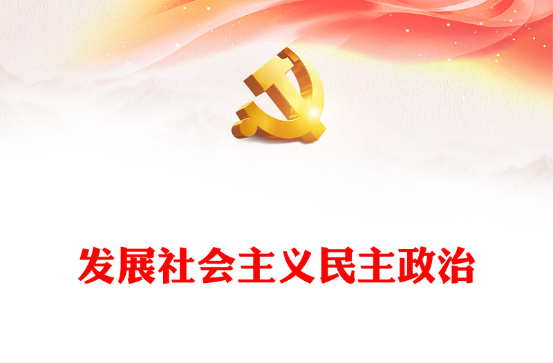 发展社会主义民主政治PPT红色大气习近平新时代中国特色社会主义思想学习纲要系列党课课件之十一(讲稿)