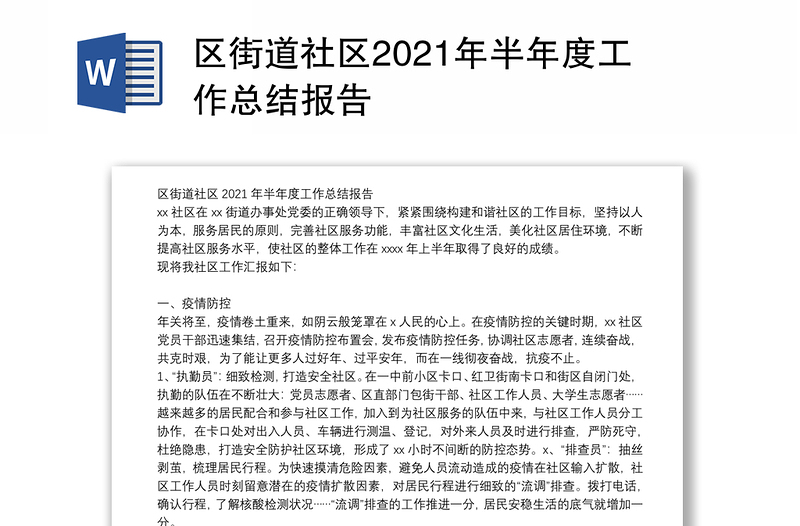 区街道社区2021年半年度工作总结报告