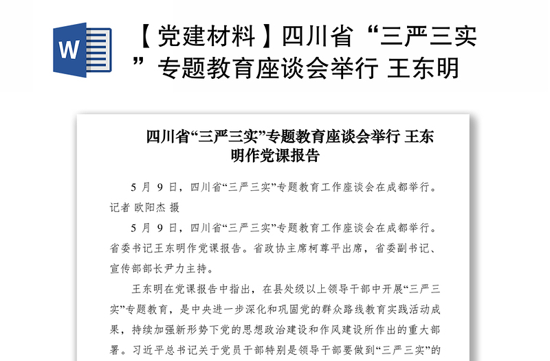 2021【党建材料】四川省“三严三实”专题教育座谈会举行 王东明作党课报告