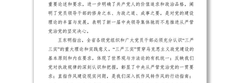 2021【党建材料】四川省“三严三实”专题教育座谈会举行 王东明作党课报告