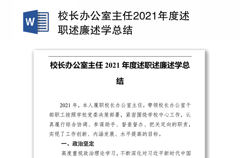 校长办公室主任2021年度述职述廉述学总结