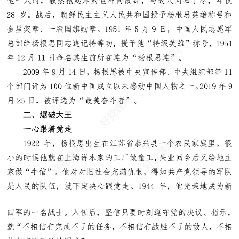 2022特级战斗英雄杨根思PPT精美风党员干部学习教育专题党课党建课件模板(讲稿)