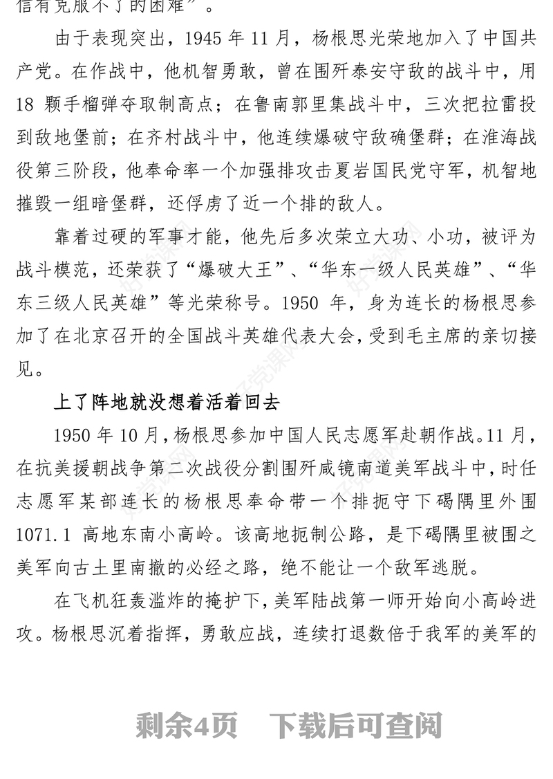 2022特级战斗英雄杨根思PPT精美风党员干部学习教育专题党课党建课件模板(讲稿)