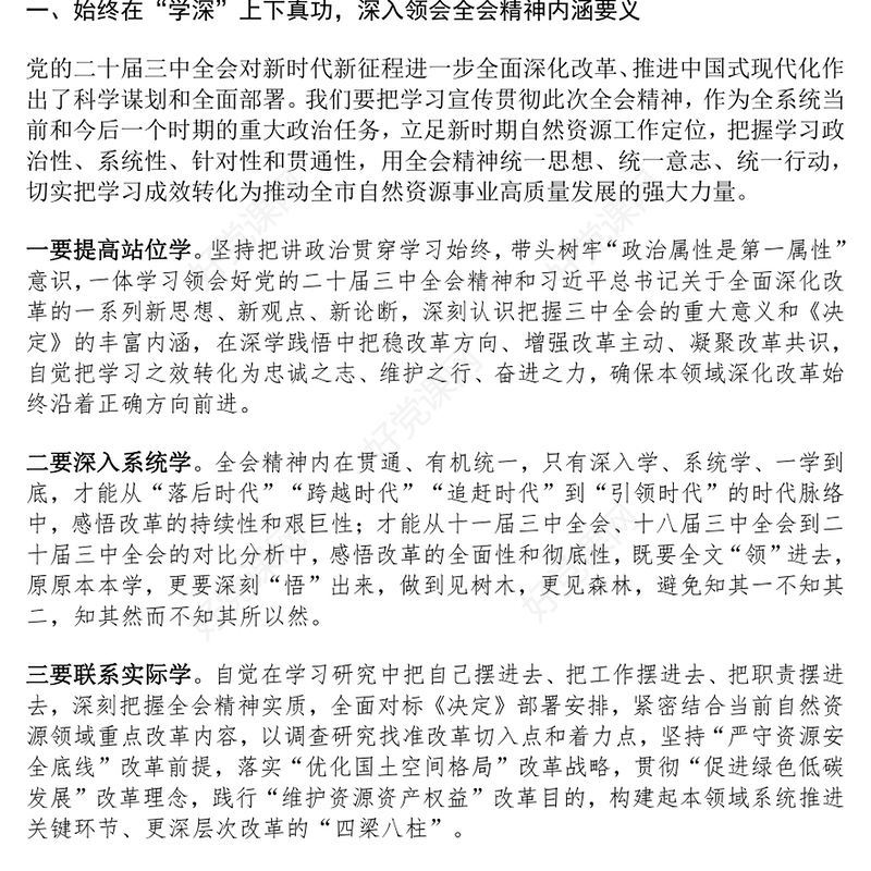 党的二十届三中全会精神理论学习中心组研讨发言材料汇总