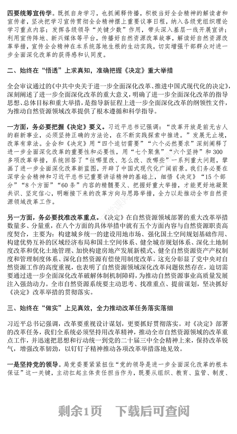 党的二十届三中全会精神理论学习中心组研讨发言材料汇总