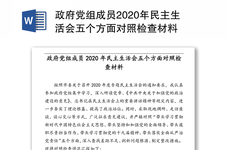 政府党组成员2020年民主生活会五个方面对照检查材料