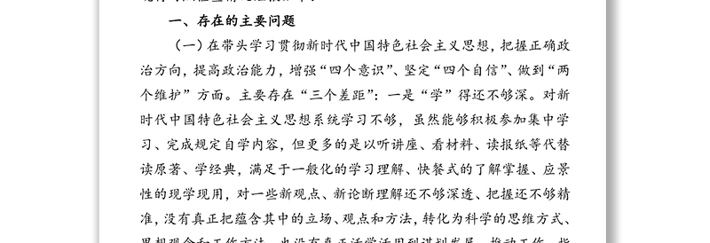 政府党组成员2020年民主生活会五个方面对照检查材料