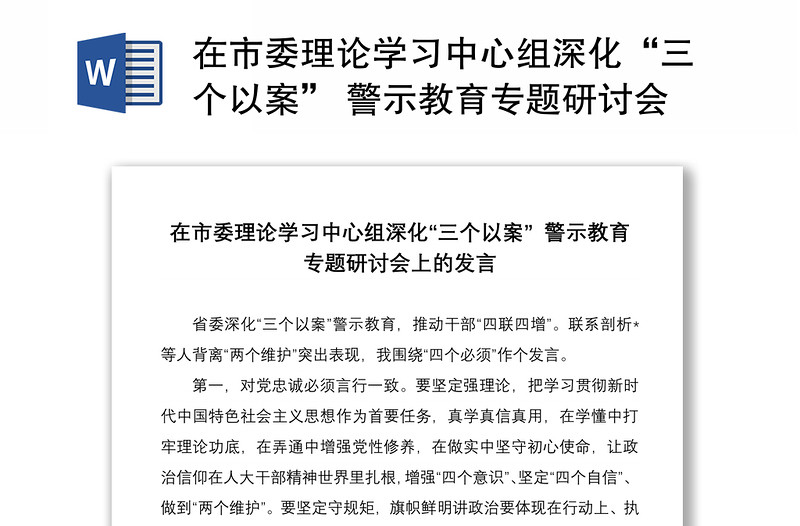 在市委理论学习中心组深化“三个以案” 警示教育专题研讨会上的发言