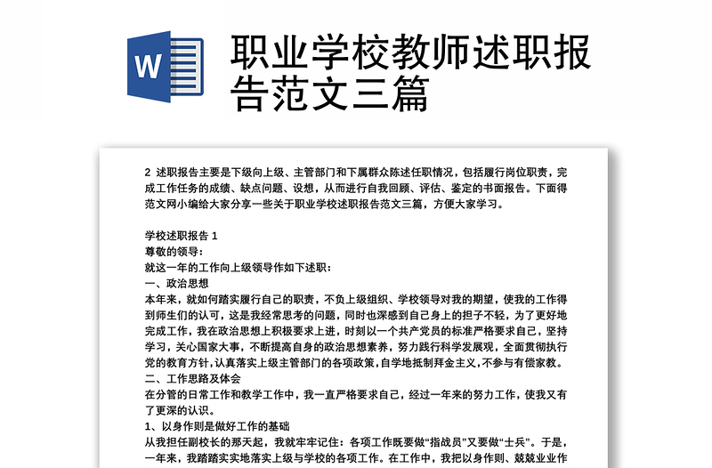 职业学校教师述职报告范文三篇