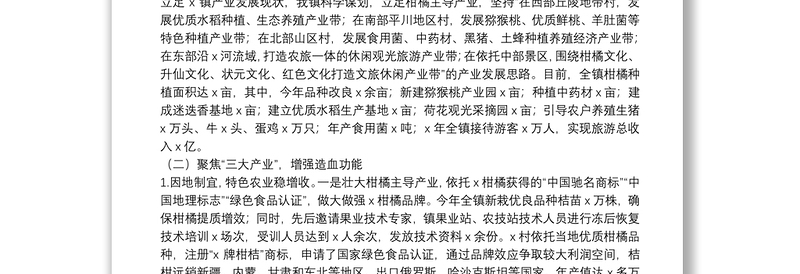 X镇乡村产业振兴实施情况工作汇报柳城县农村基层党建示范（达标）县