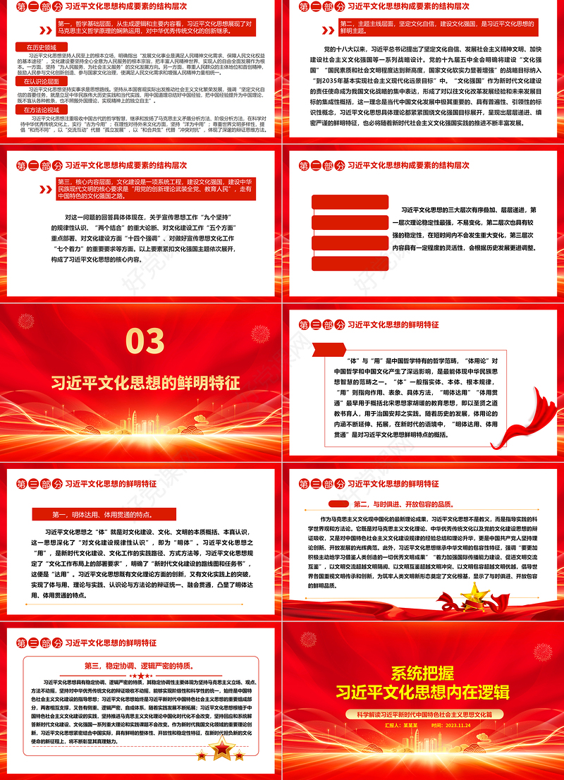 深入了解习近平文化思想的内在ppt红色党政科学解读习近平新时代中国特色社会主义思想文化篇基层专题党课教育课件