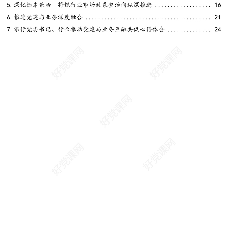 银行领导干部关于金融、党建与业务工作融合经验交流与汇报、心得体会汇编（7篇）（银行）