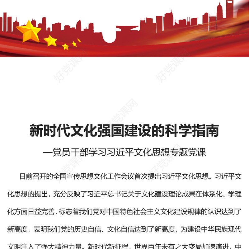 2023新时代文化强国建设的科学指南PPT大气精美风党员干部学习习近平文化思想专题党课课件(讲稿)