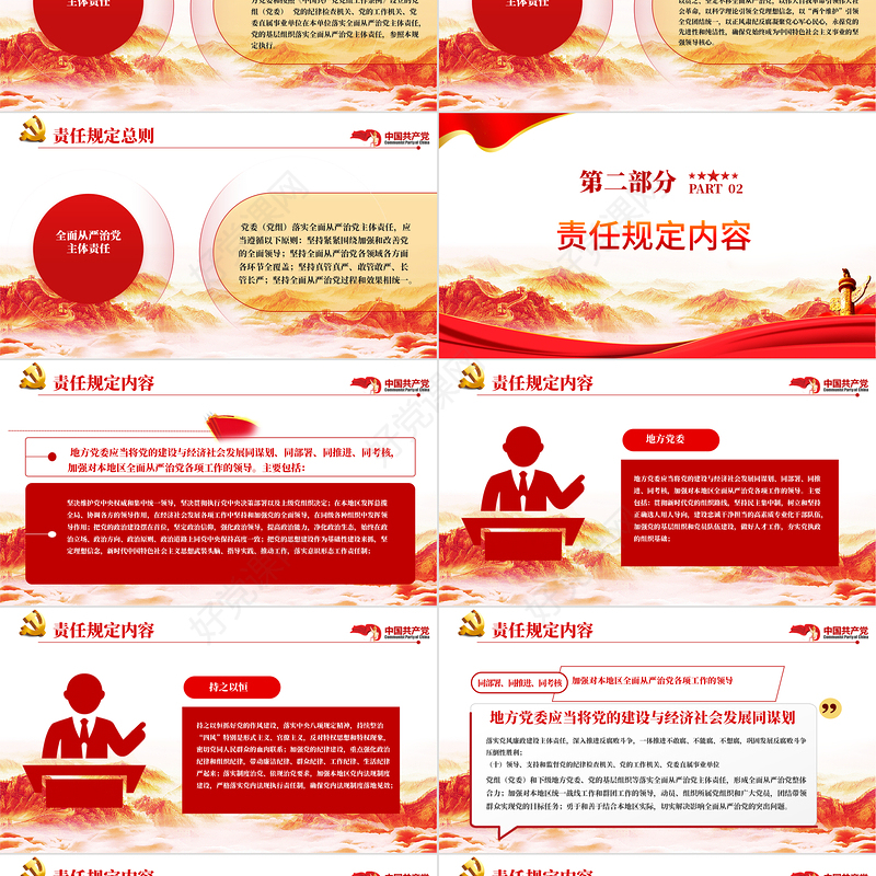 从严治党主体责任推动全面从严治党向纵深发展PPT红色大气落实全面从严治党主体责任规定专题党课课件模板