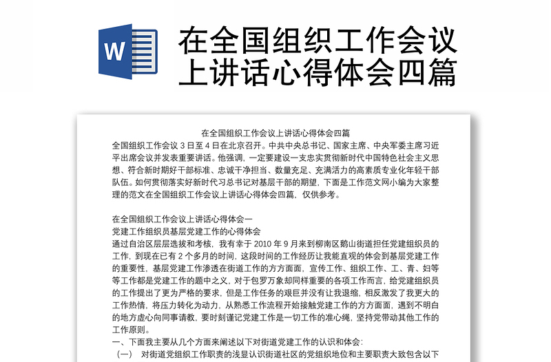 在全国组织工作会议上讲话心得体会四篇