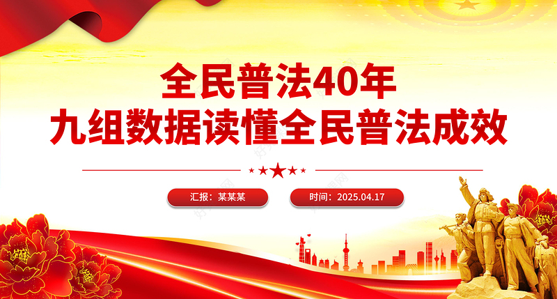 2025全民普法40年九组数据读懂全民普法成效PPT课件