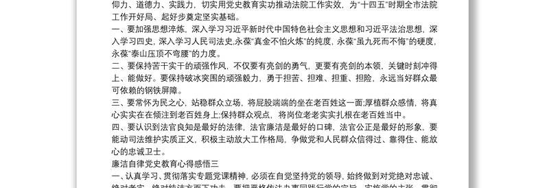 廉洁自律党史教育心得感悟四篇