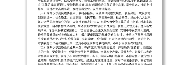 X县委书记在在2021年县委农村工作会议上的讲话