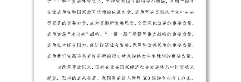 全国国有企业党的建设工作会议学习心得体会