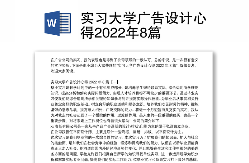 实习大学广告设计心得2022年8篇