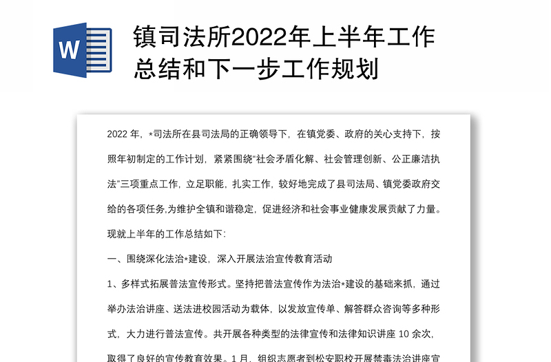 镇司法所2022年上半年工作总结和下一步工作规划