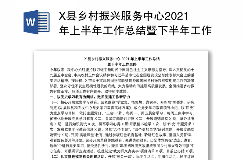 X县乡村振兴服务中心2021年上半年工作总结暨下半年工作思路