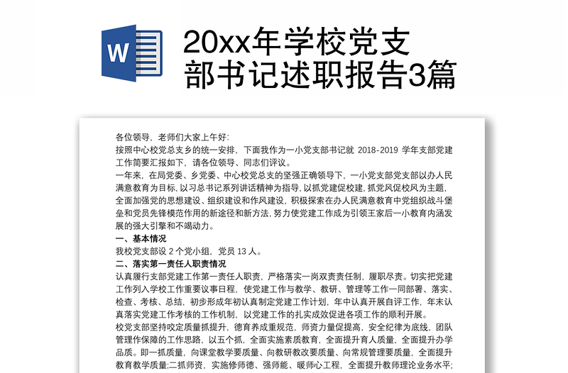 202120xx年学校党支部书记述职报告3篇