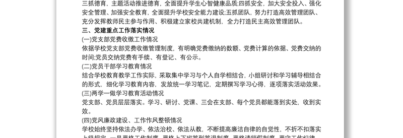 202120xx年学校党支部书记述职报告3篇