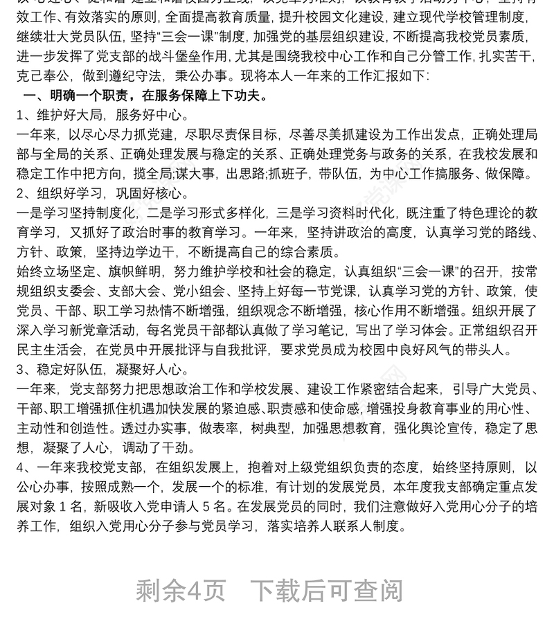 202120xx年学校党支部书记述职报告3篇